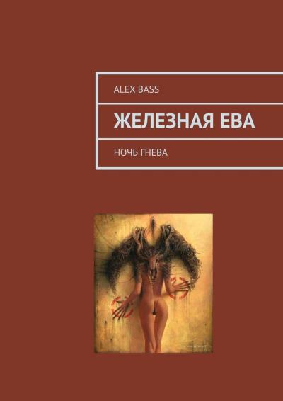 Книга Железная Ева. Ночь гнева (Alex Bass)